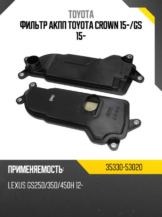 Фильтр акпп toyota crown 15- toyota 35330-53020