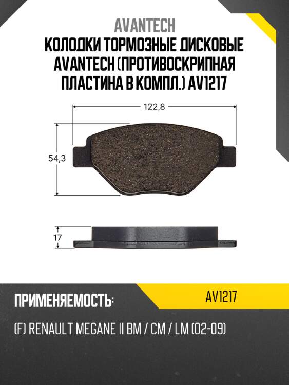 Колодки тормозные дисковые avantech (противоскрипная пластина в компл.) av1217