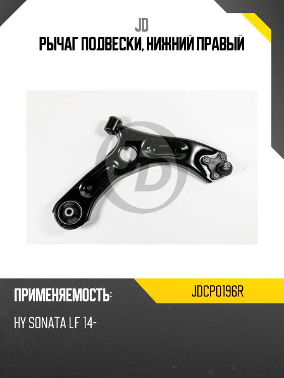 Рычаг подвески, нижний правый jd jdcp0196r