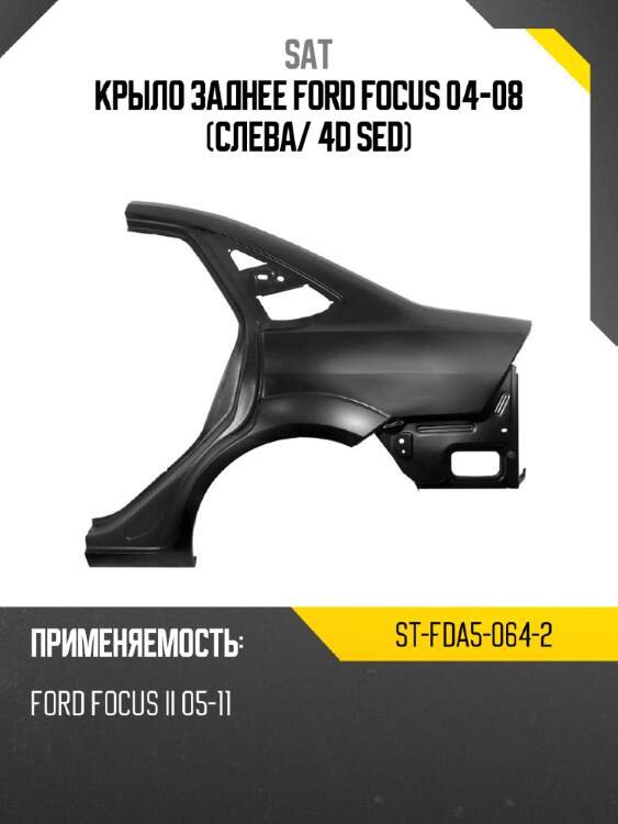Крыло заднее ford focus 04-08 слева sat st-fda5-064-2