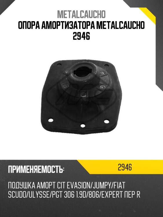 Опора амортизатора metalcaucho 2946