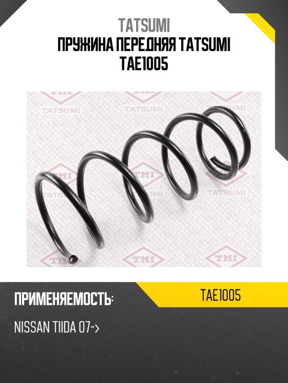 Пружина передняя tatsumi tae1005