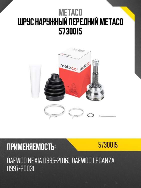 Шрус наружный передний metaco 5730015