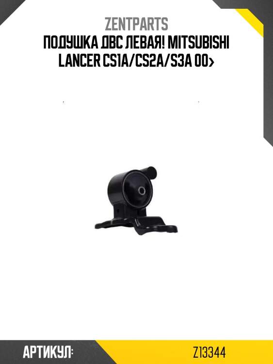 Подушка двс левая!\ mitsubishi lancer cs1a/cs2a/s3a 00>