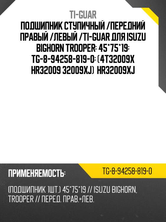 Подшипник ступичный /передний правый /левый /ti-guar для isuzu bighorn trooper  45*75*19  tg-8-94258-819-0  (4t32009x hr32009 32009xj)  hr32009xj