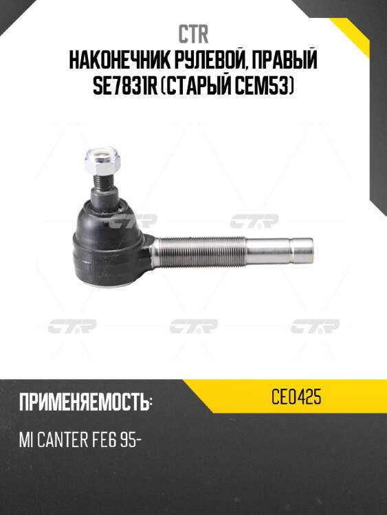 Наконечник рулевой, правый se7831r (старый cem53) ctr ce0425