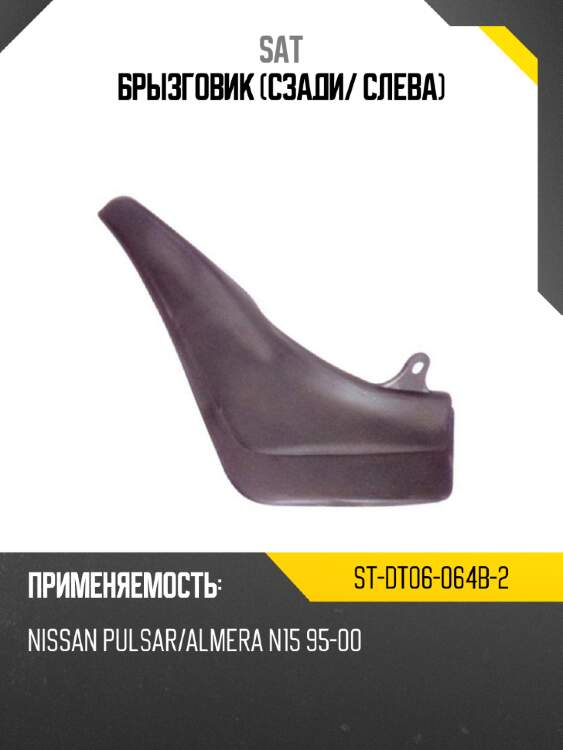 Брызговик сзади sat st-dt06-064b-2