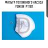 Фильтр топливного насоса yunxin  pt182