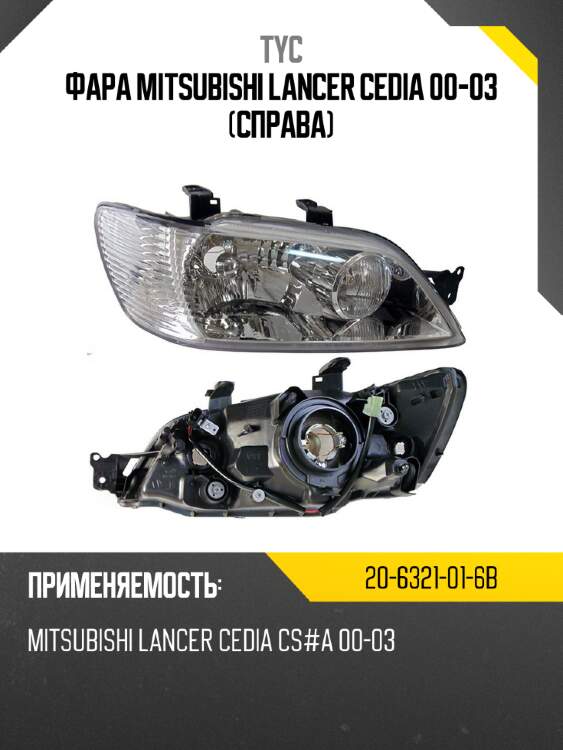 Фара mitsubishi lancer cedia 00-03 справа tyc 20-6321-01-6b