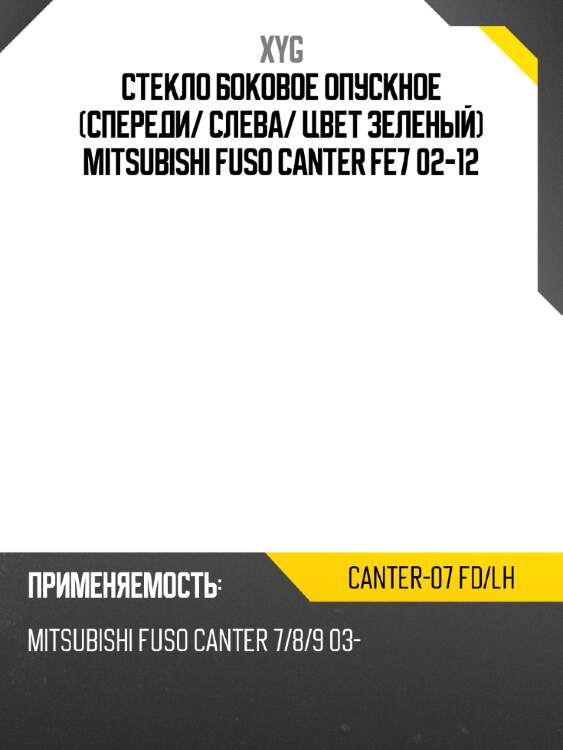 Стекло боковое опускное спереди xyg canter-07 fd/lh