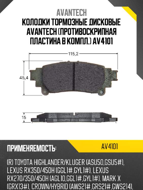 Колодки тормозные дисковые avantech (противоскрипная пластина в компл.) av4101