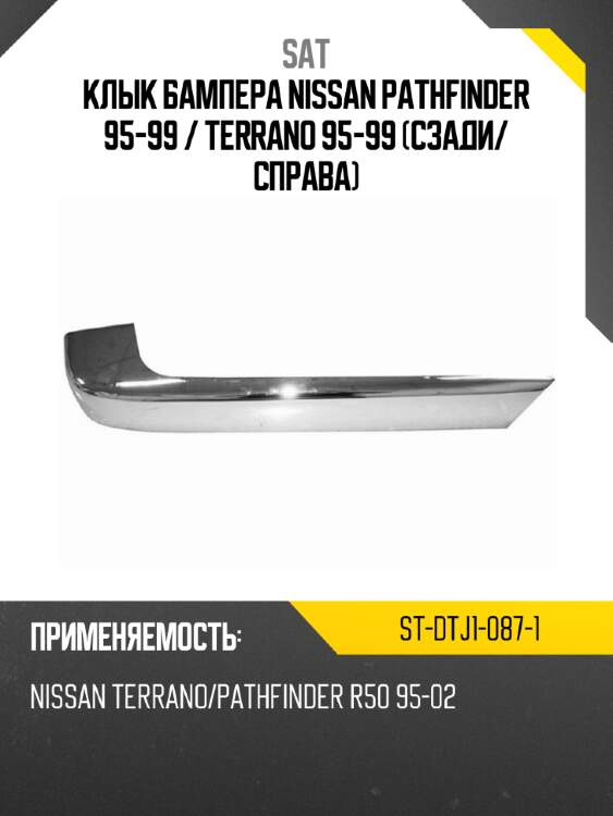 Клык бампера nissan pathfinder 95-99  sat st-dtj1-087-1