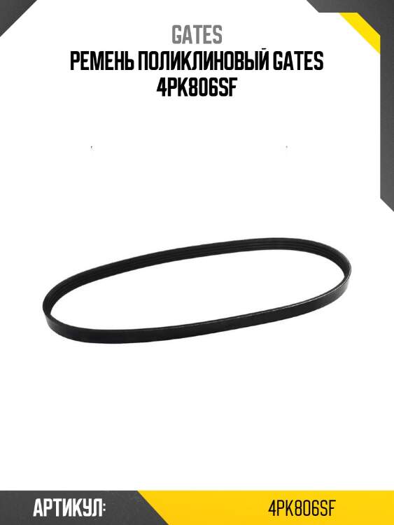 Ремень поликлиновый gates 4pk806sf