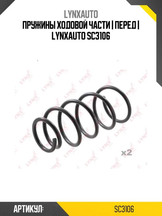 Пружины ходовой части | перед | lynxauto sc3106