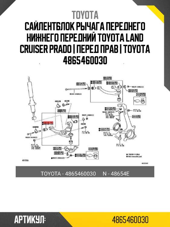 Сайлентблок рычага переднего нижнего передний toyota land cruiser prado | перед прав | toyota 4865460030