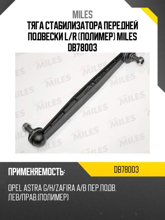 Тяга стабилизатора передней подвески левая/правая opel astra g/h/zafira a/b (trw jts370) db78003 miles