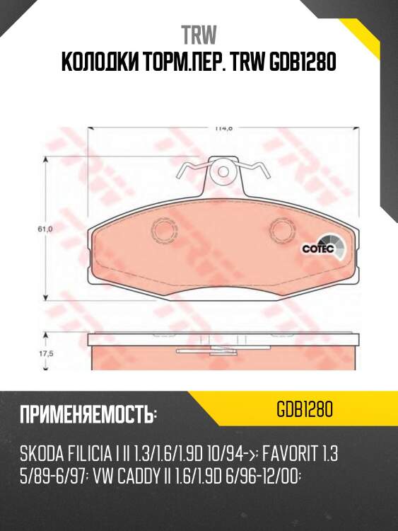 Колодки торм.пер. trw gdb1280