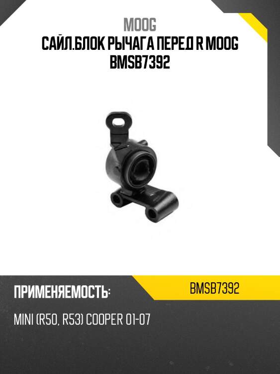 Сайл.блок рычага перед r moog bmsb7392