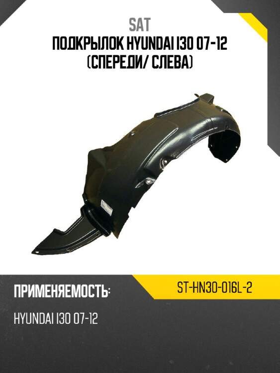 Подкрылок hyundai i30 07-12 спереди sat st-hn30-016l-2