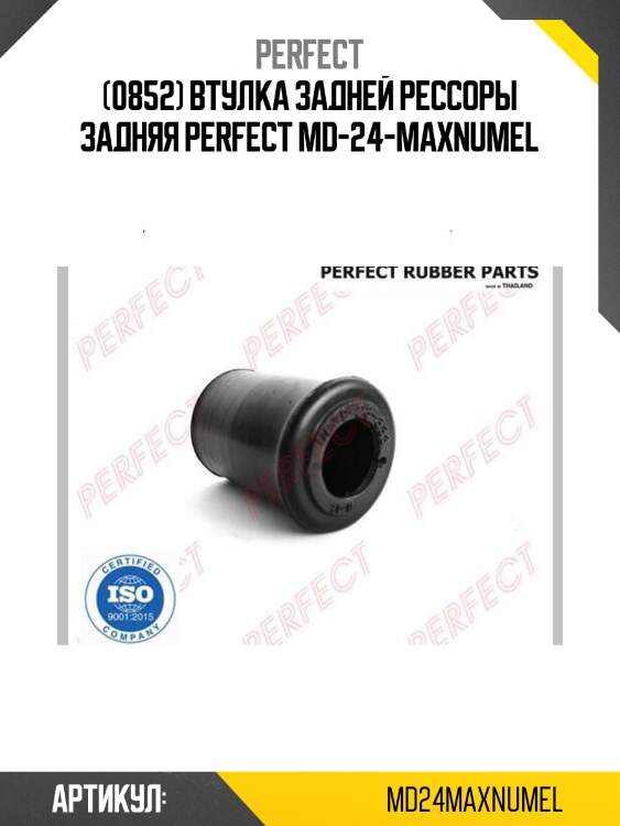 (0852) втулка задней рессоры задняя perfect md-24-maxnumel