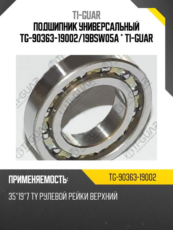 Подшипник универсальный tg-90363-19002/19bsw05a * ti-guar