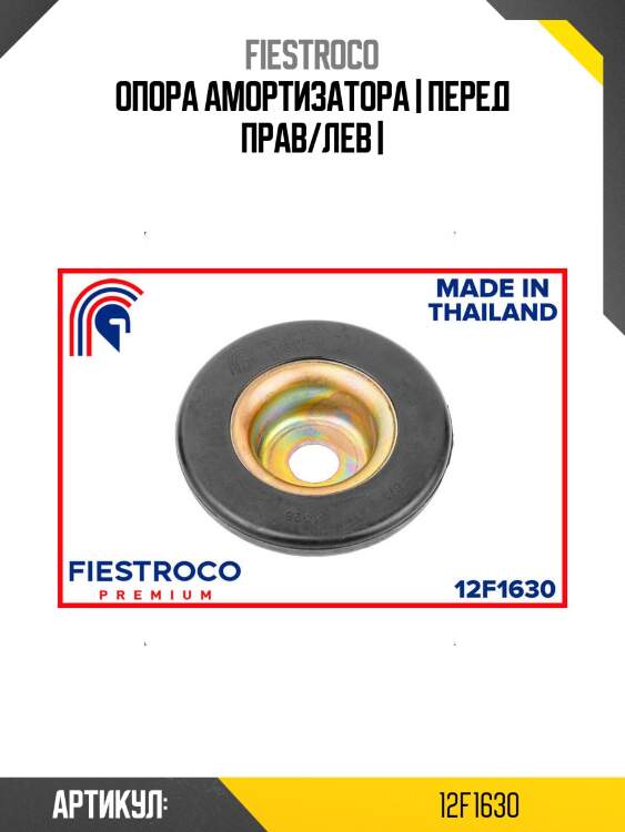 Опора амортизатора | перед прав/лев |