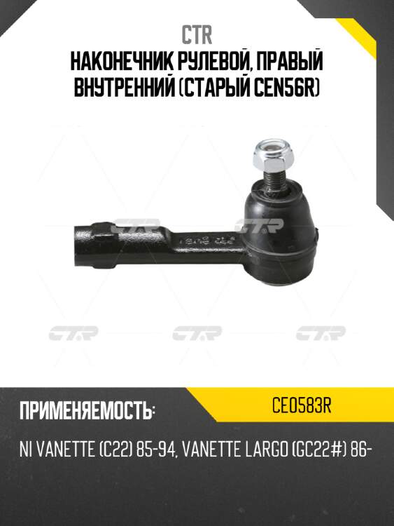 Наконечник рулевой, правый внутренний (старый cen56r) ctr ce0583r