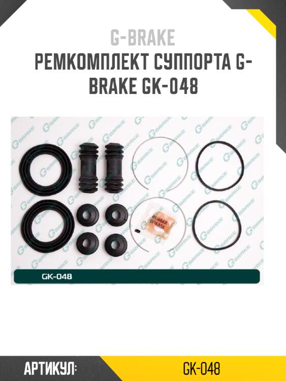 Ремкомплект суппорта g-brake gk-048