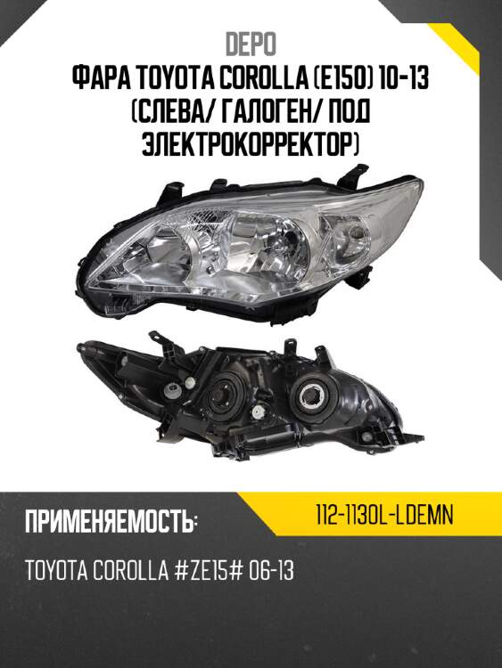 Фара toyota corolla e150 10-13 слева depo 112-1130l-ldemn