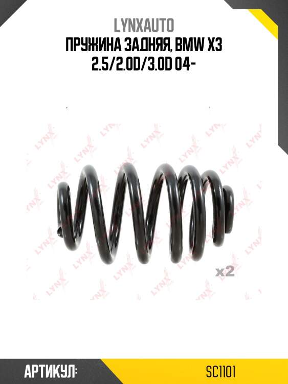 Пружина подвески задняя | зад прав/лев | lynxauto sc1101