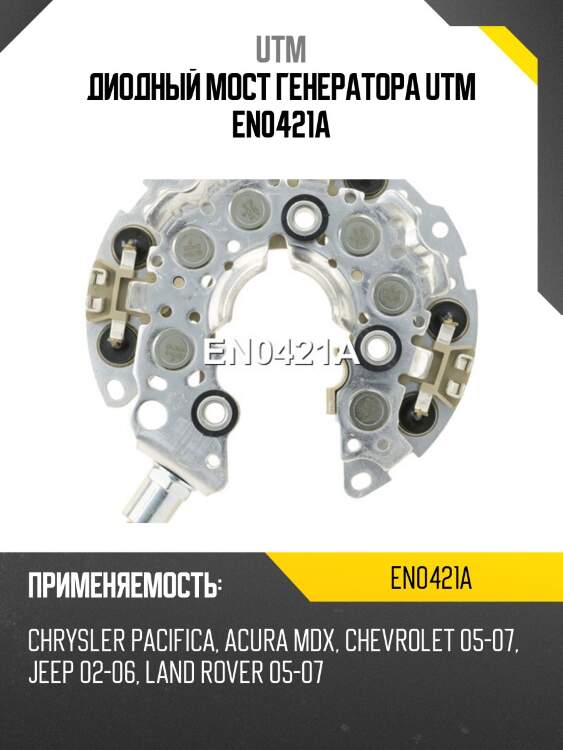 Диодный мост генератора utm en0421a