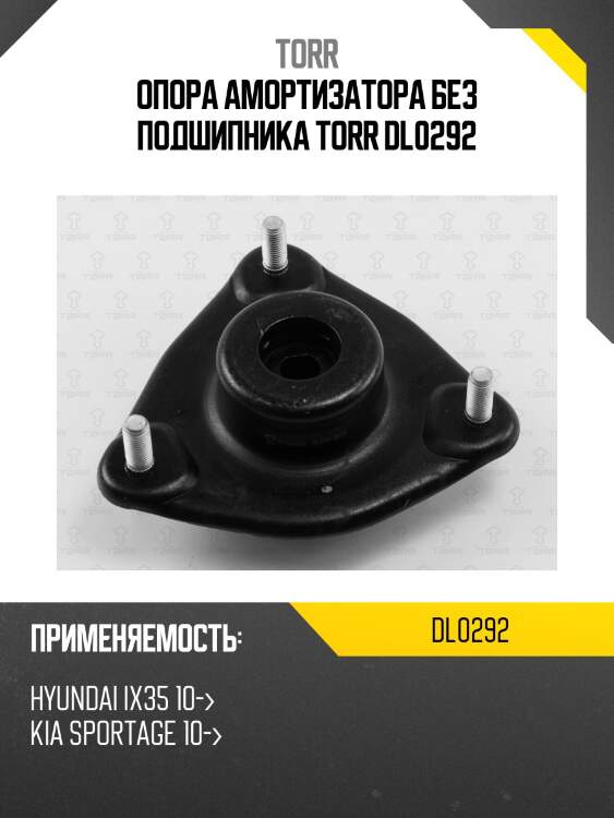 Опора амортизатора без подшипника torr dl0292