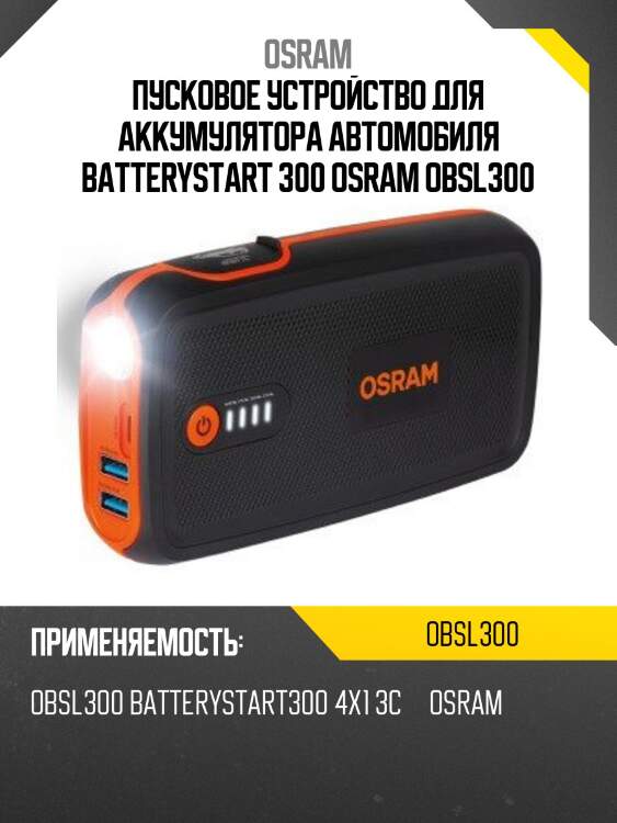 Пусковое устройство для аккумулятора автомобиля batterystart 300 osram obsl300