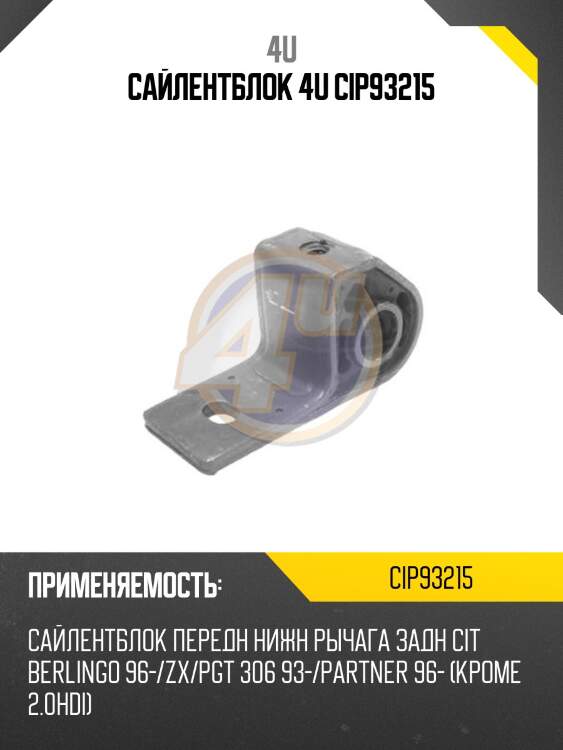 Сайлентблок 4u cip93215