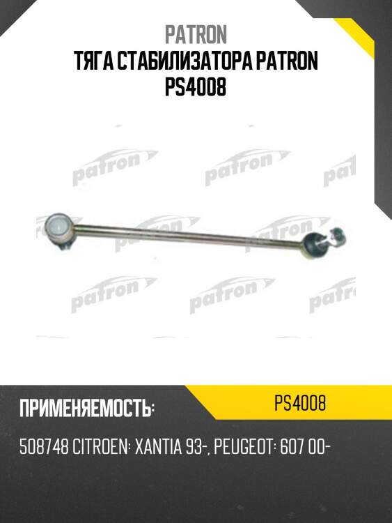 Тяга стабилизатора patron ps4008