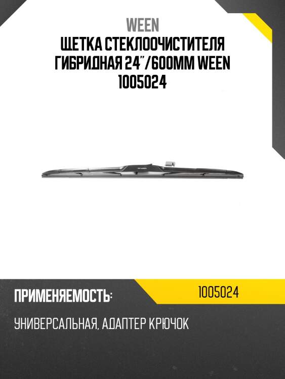 Щетка стеклоочистителя гибридная 24"/600mm ween 1005024