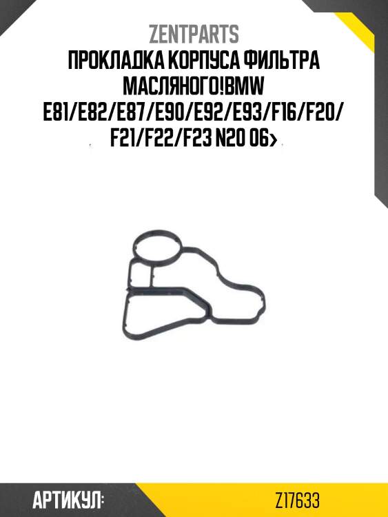 Прокладка корпуса фильтра масляного!\bmw e81/e82/e87/e90/e92/e93/f16/f20/f21/f22/f23 n20 06>