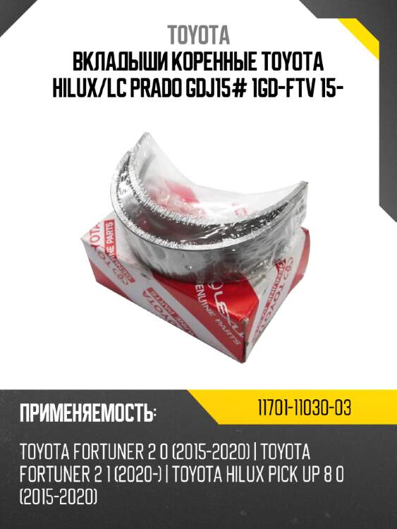 Вкладыши коренные toyota hilux/lc prado gdj15# 1gd-ftv 15-