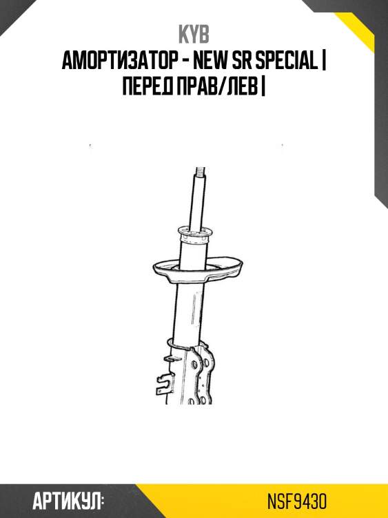 Амортизатор - new sr special | перед прав/лев |