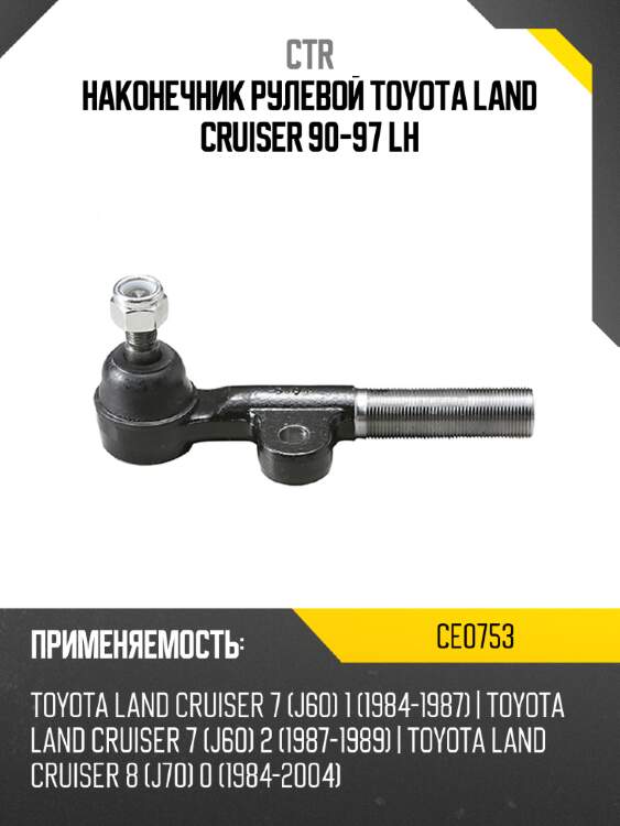 Наконечник рулевой toyota land cruiser 90-97 lh ctr ce0753