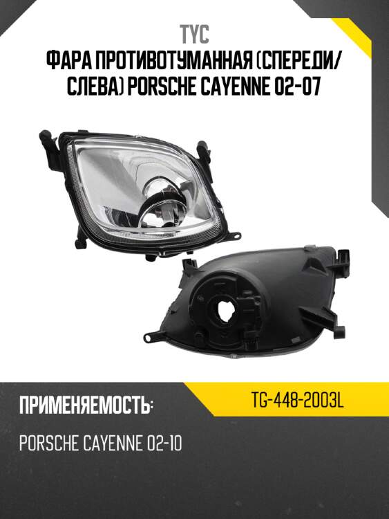 Фара противотуманная спереди tyc tg-448-2003l