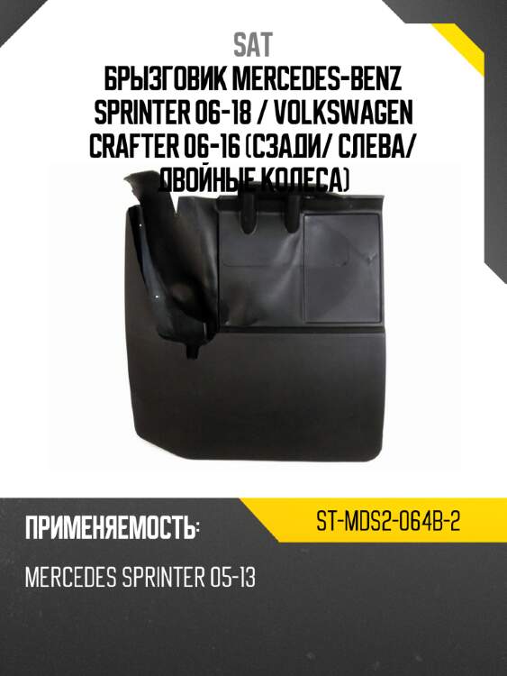 Брызговик mercedes-benz sprinter 06-18  sat st-mds2-064b-2