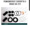 Ремкомплект суппорта g-brake gk-272