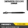 Кардан рулевой нижний toyota land cruiser 100 j sat st-45203-60090