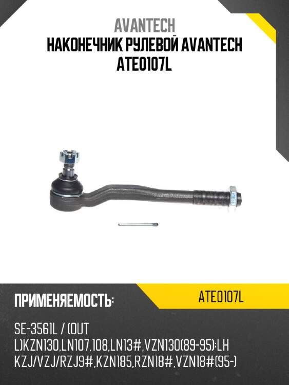 Наконечник рулевой avantech ate0107l