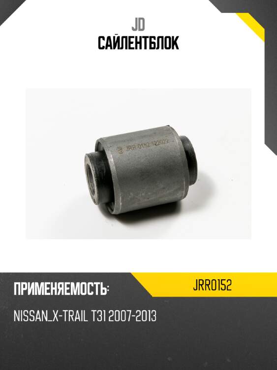 Сайлентблок jd jrr0152