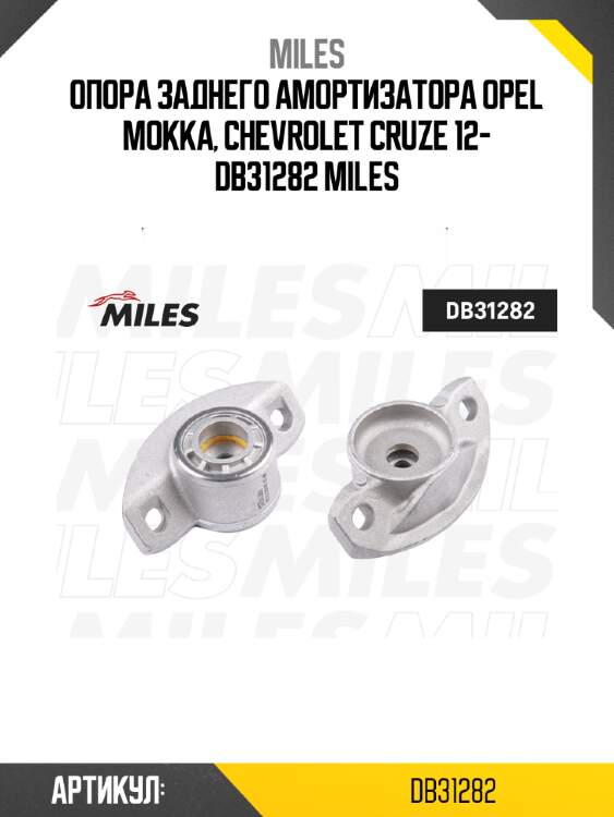 Опора заднего амортизатора opel mokka, chevrolet cruze 12- db31282 miles