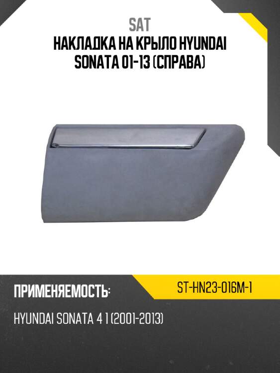 Накладка на крыло hyundai sonata 01-13 справа sat st-hn23-016m-1