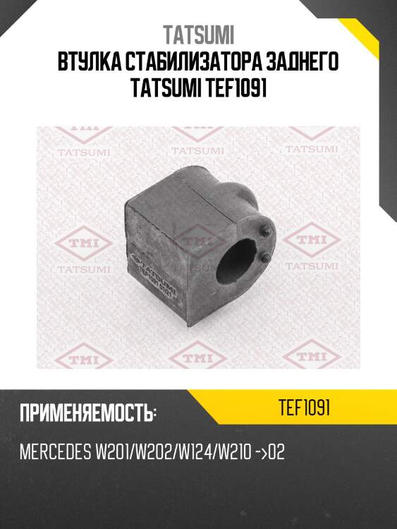 Втулка стабилизатора заднего tatsumi tef1091