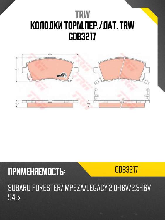 Колодки торм.пер./дат. trw gdb3217